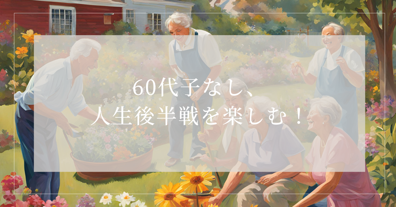 60代 子なし